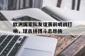 金年会公司-国足友谊赛直播