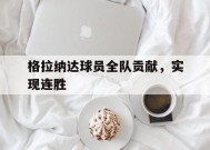 金年会部门-格拉纳达球员全队贡献,实现连胜多少次